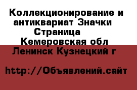 Коллекционирование и антиквариат Значки - Страница 11 . Кемеровская обл.,Ленинск-Кузнецкий г.